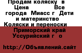 Продам коляску 2в1 › Цена ­ 10 000 - Все города, Миасс г. Дети и материнство » Коляски и переноски   . Приморский край,Уссурийский г. о. 